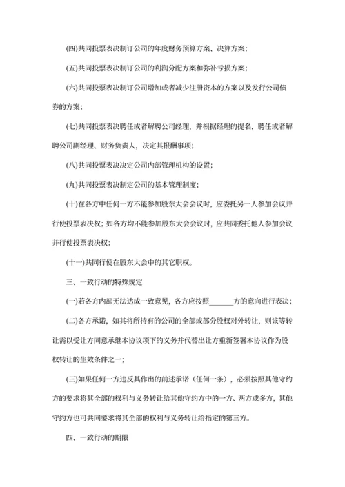 一致行动人协议