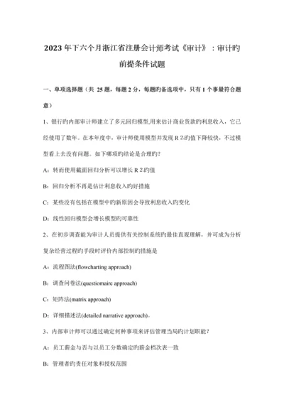 2023年下半年浙江省注册会计师考试审计审计的前提条件试题.docx