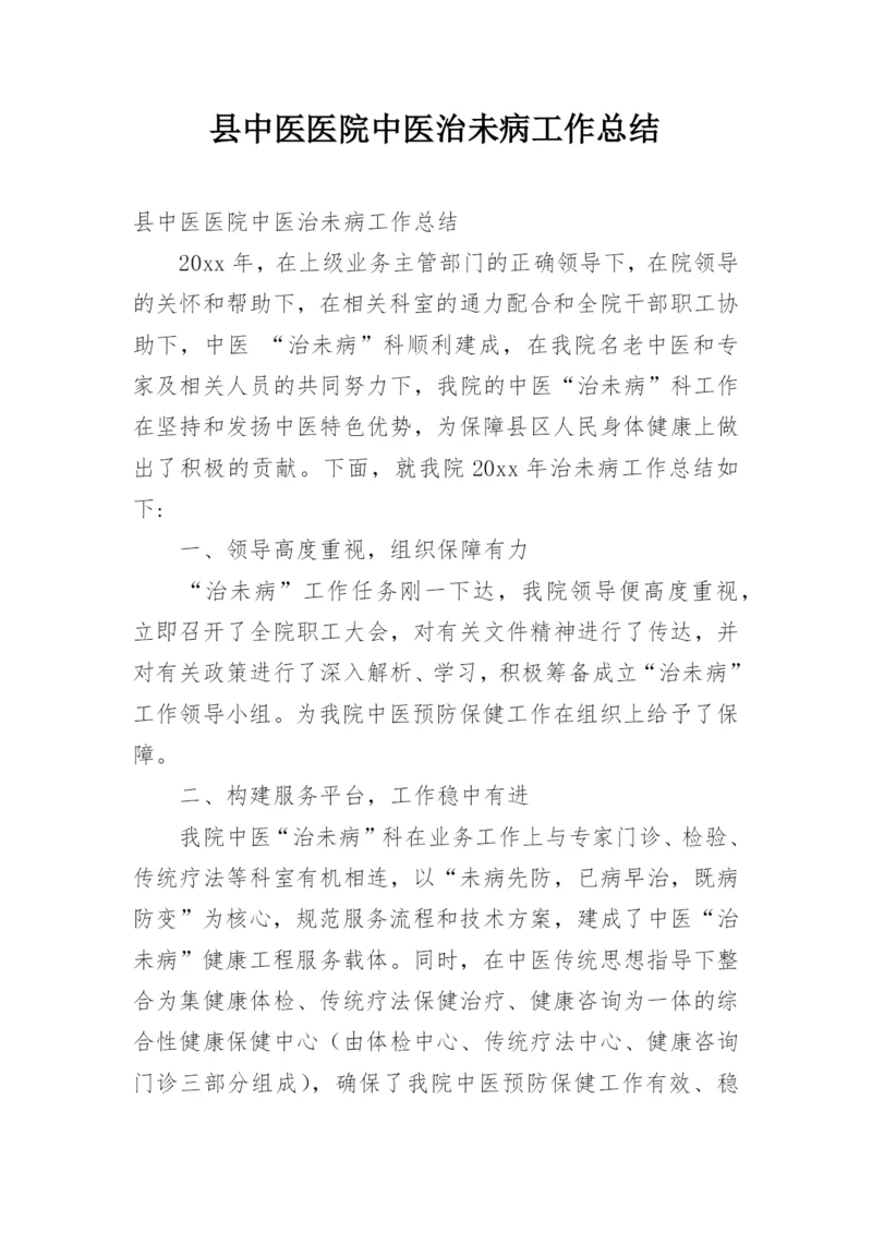 县中医医院中医治未病工作总结.docx