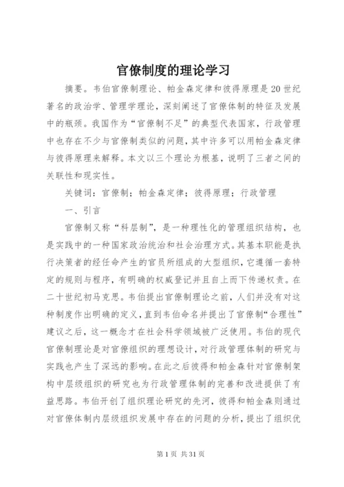 官僚制度的理论学习.docx