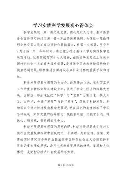 学习实践科学发展观心得体会.docx