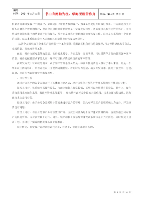 客户管理系统论文.docx