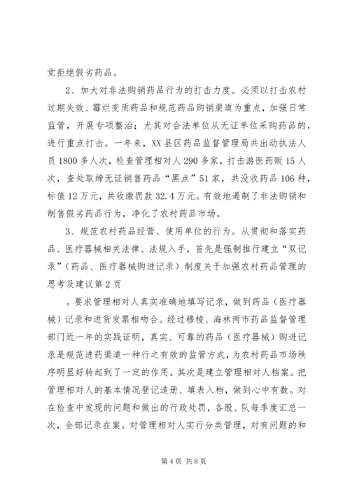 关于加强农村药品管理的思考及建议 (6).docx