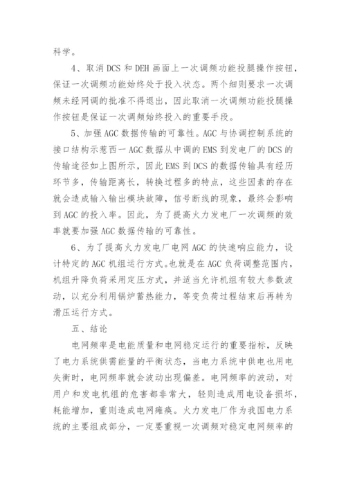 火力发电厂一次调频问题分析论文.docx