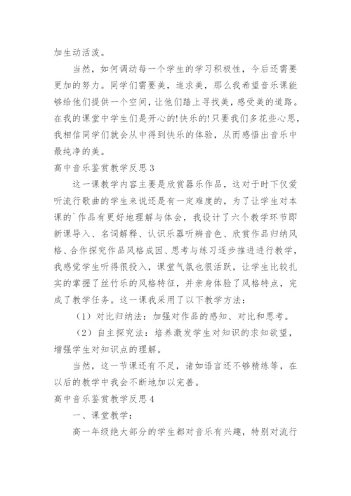 高中音乐鉴赏教学反思.docx