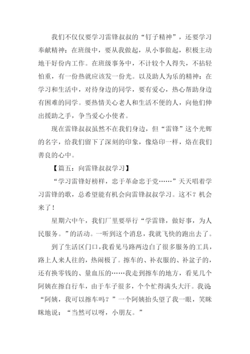 我要向雷锋学习作文.docx