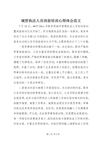 城管执法人员岗前培训心得体会范文.docx