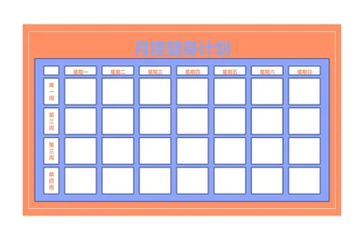 月度健身计划表训练计划安排表