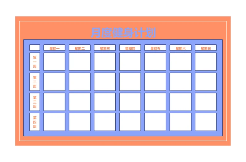 月度健身计划表训练计划安排表
