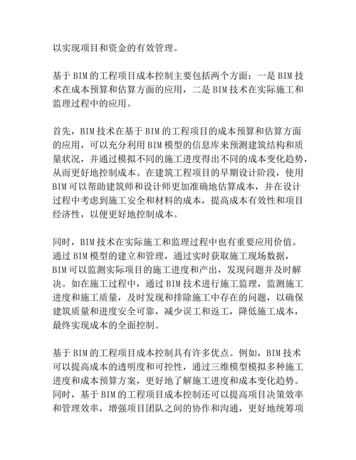 基于BIM的工程项目成本控制分析