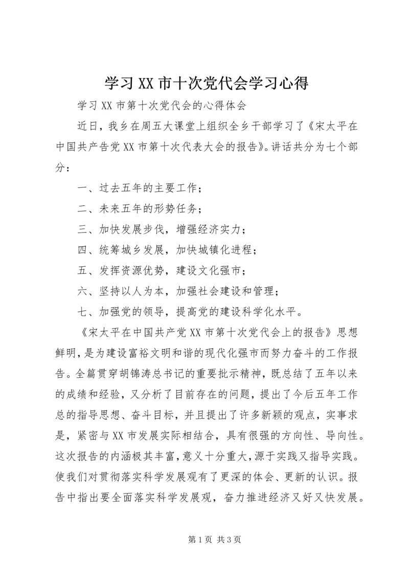 学习XX市十次党代会学习心得 (3).docx