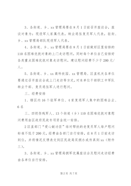 XX社区庆八一建军节活动方案4篇.docx