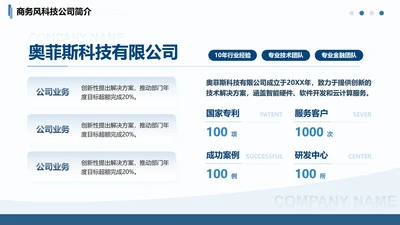 蓝色线条商务风企业介绍PPT单页