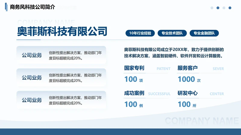 蓝色线条商务风企业介绍PPT单页