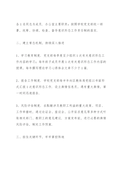 学校意识形态工作责任制实施方案3篇.docx