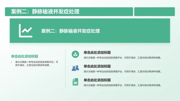 静脉护理诊断与治疗案例展示PPT