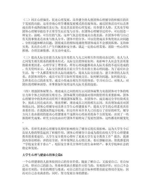 大学生心理与健康心得体会模板篇