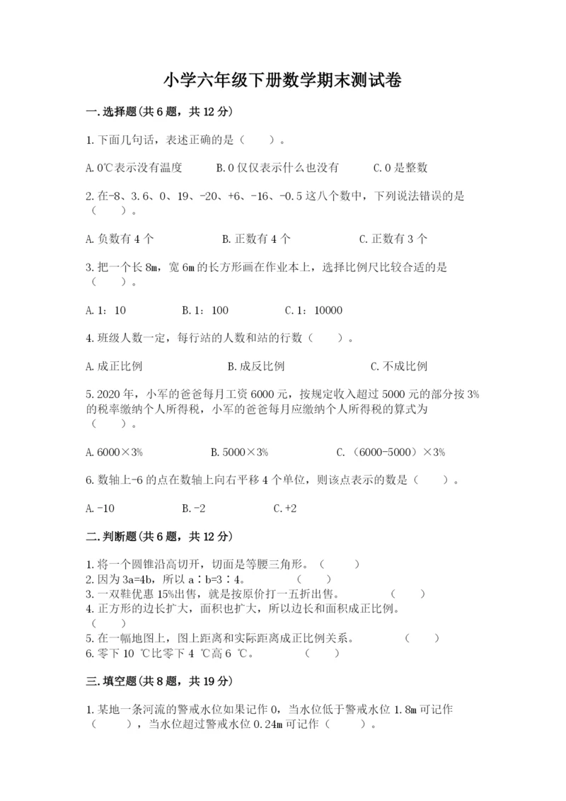 小学六年级下册数学期末测试卷附答案（综合题）.docx