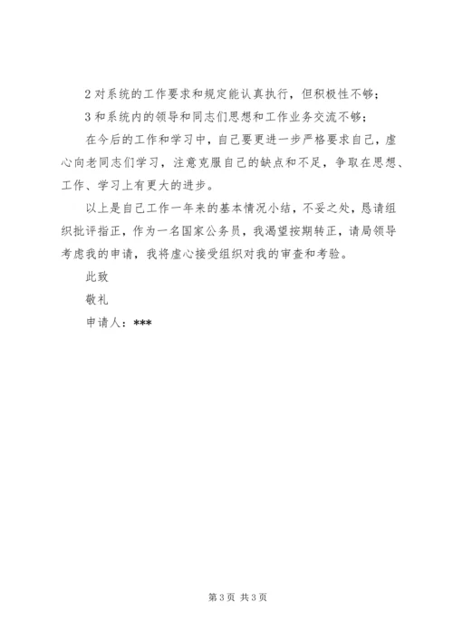 公务员转正申请 (4).docx