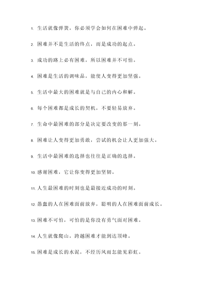 生命与困难名言警句