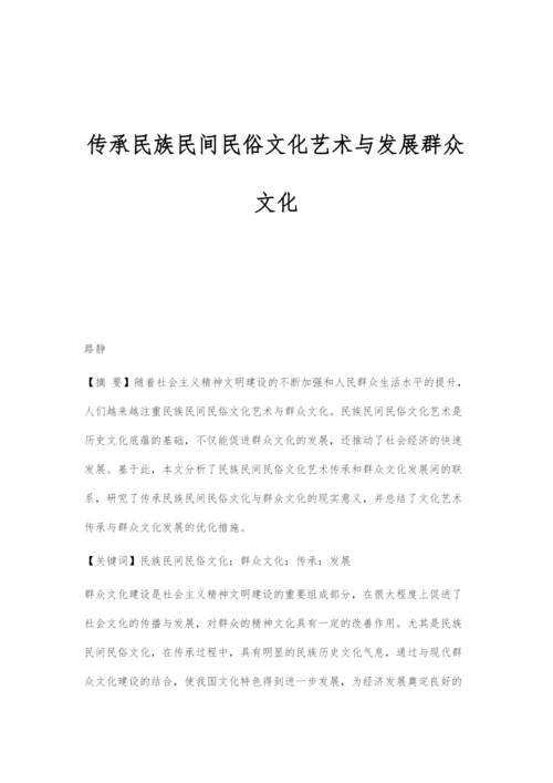 传承民族民间民俗文化艺术与发展群众文化.docx