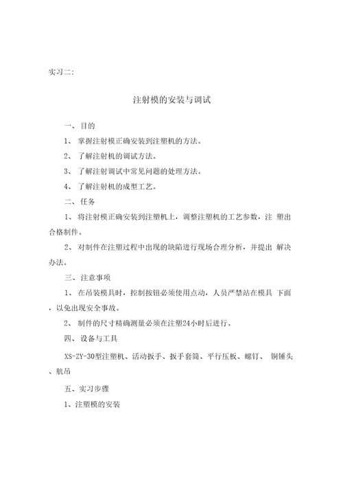 塑料模拆装实习指导书