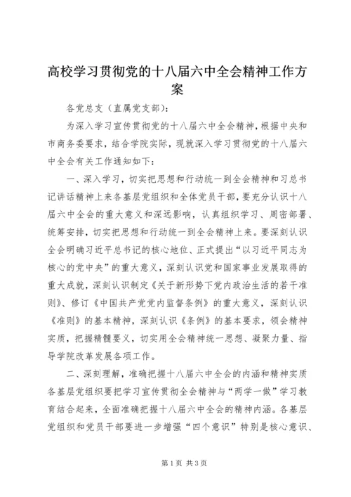 高校学习贯彻党的十八届六中全会精神工作方案.docx
