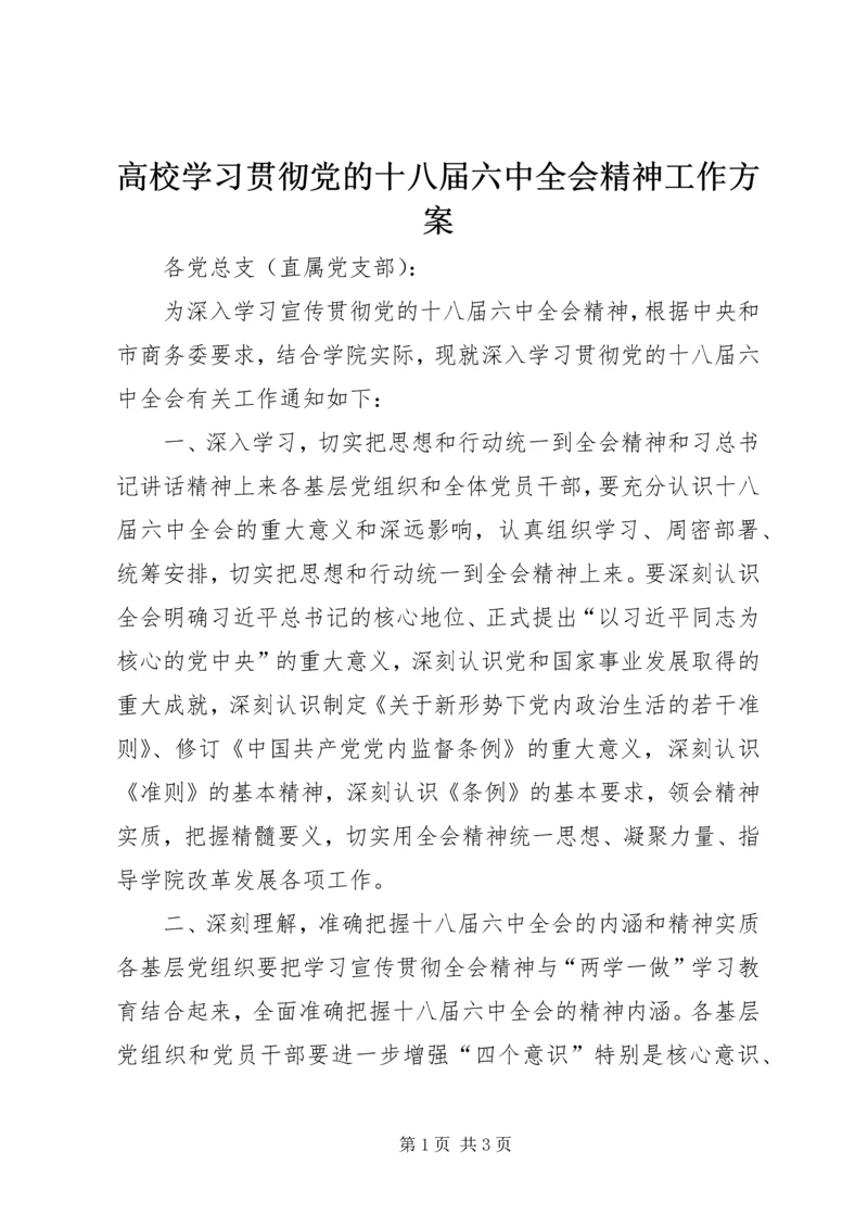 高校学习贯彻党的十八届六中全会精神工作方案.docx