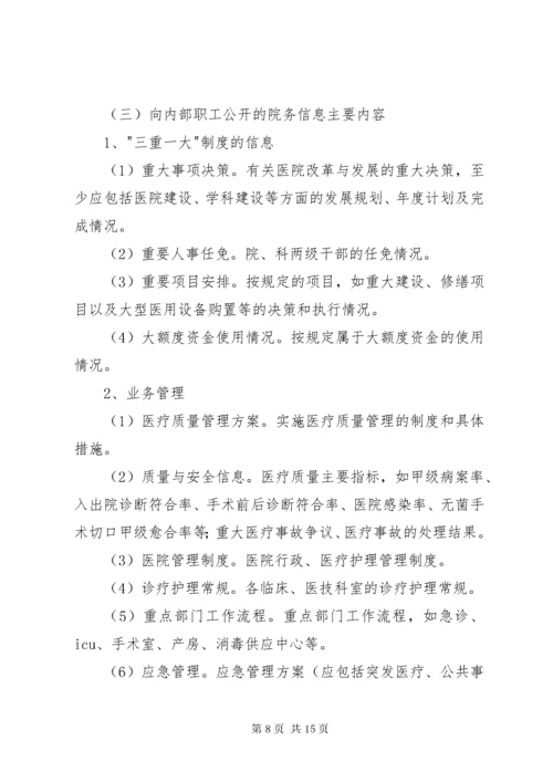 医院院务公开制度5篇.docx