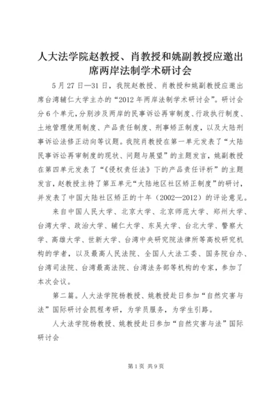 人大法学院赵教授、肖教授和姚副教授应邀出席两岸法制学术研讨会.docx