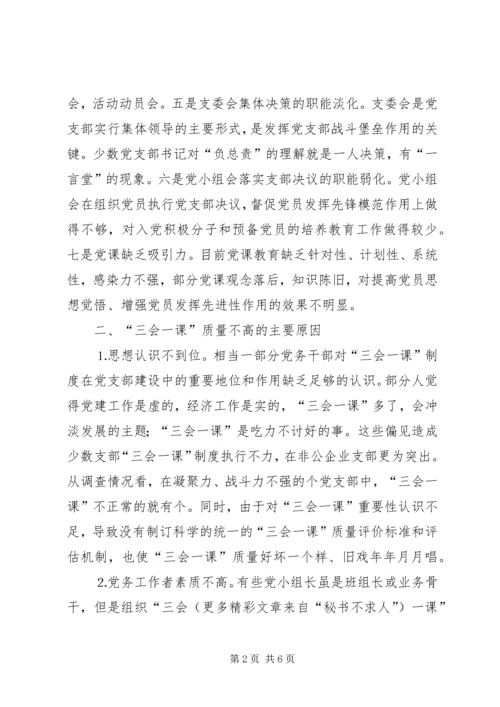 有关基层党组织三会一课质量问题的思考 (8).docx