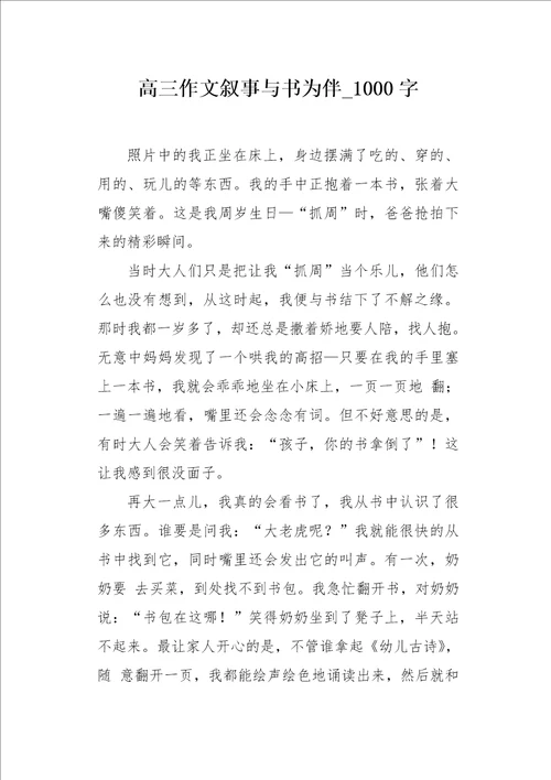 高三作文叙事与书为伴1000字