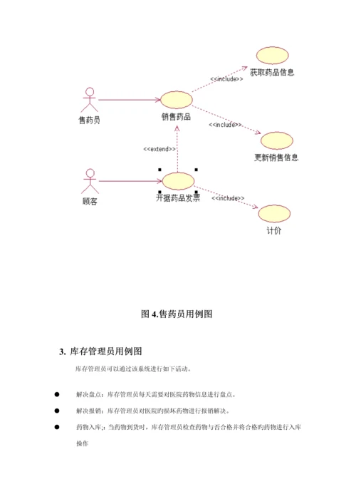 UML建模医院药品基础管理系统.docx