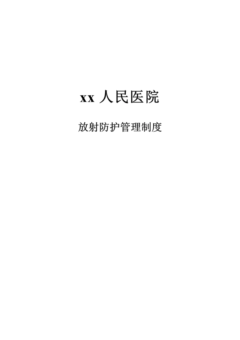 放射防护管理新版制度.docx