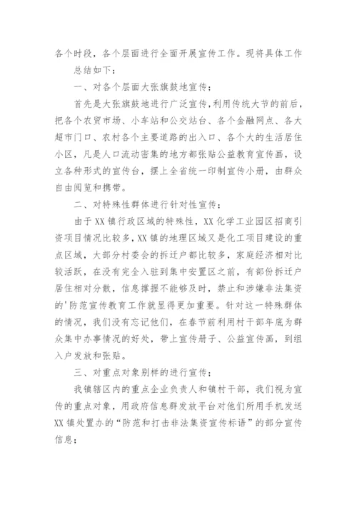打击非法集资宣传工作总结.docx