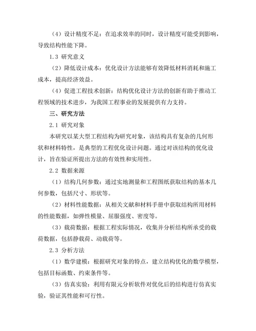 结构优化设计方法在工程中的应用