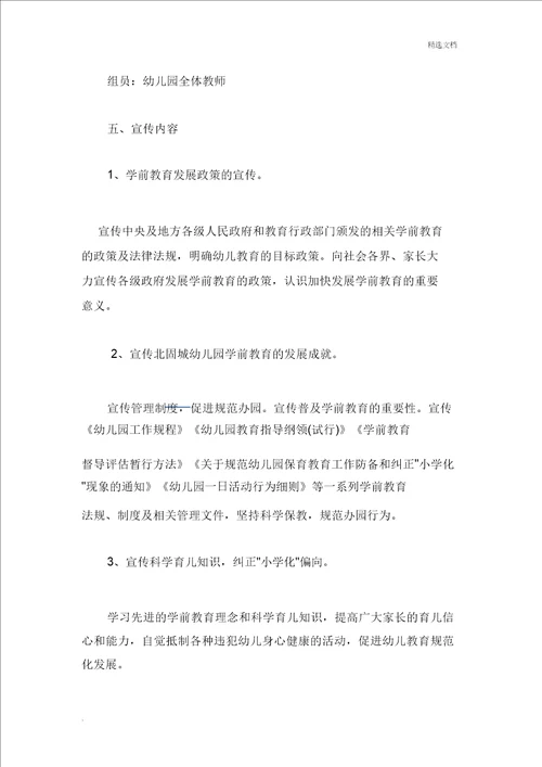 学前教育总结宣传月活动方案