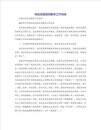 综合实践活动教学工作总结