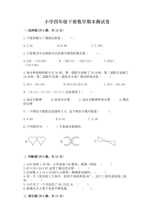 小学四年级下册数学期末测试卷含完整答案（必刷）.docx