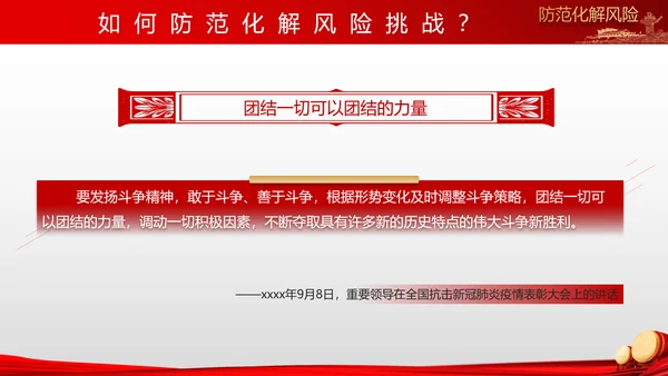 有效防范化解风险挑战重要论述PPT党课