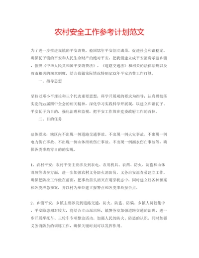 精编农村安全工作参考计划范文.docx