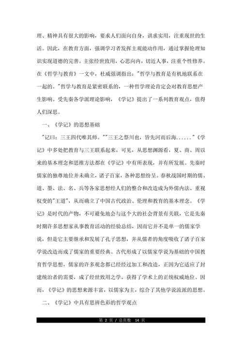 关于教育学哲学的论文