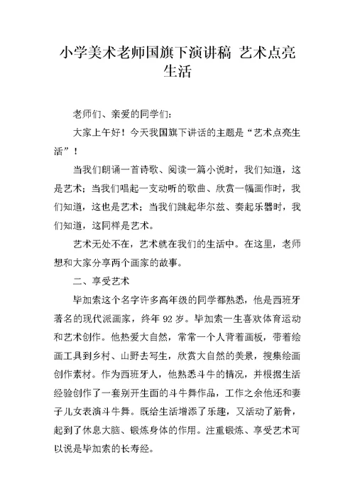 小学美术老师国旗下演讲稿 艺术点亮生活
