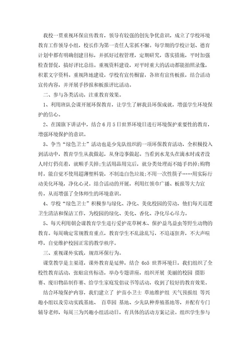 2023学校环境日活动总结范文(集锦5篇)