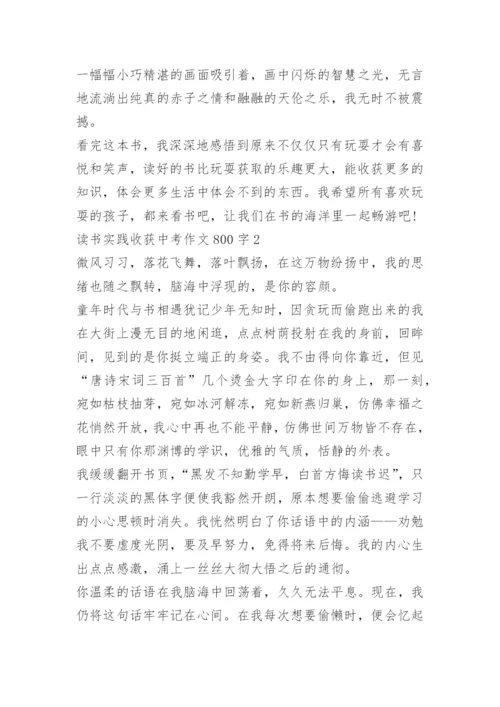 2022读书实践收获中考作文800字范文.docx