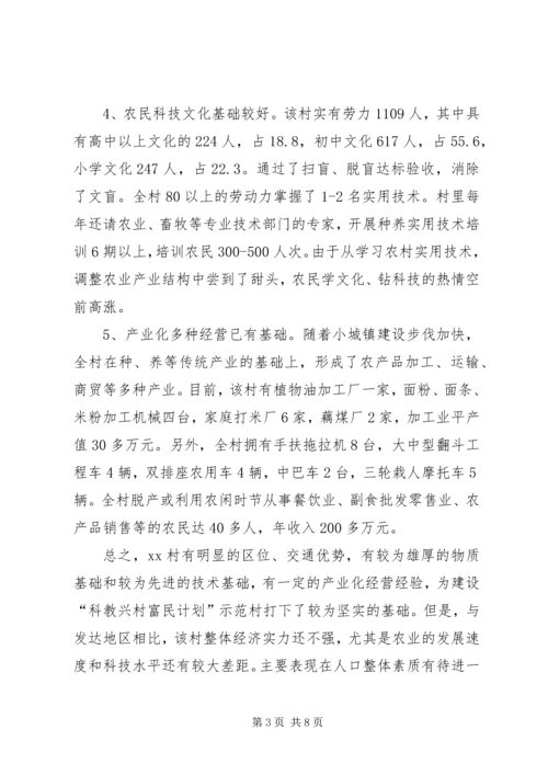 科教兴村富民计划实施方案 (3).docx