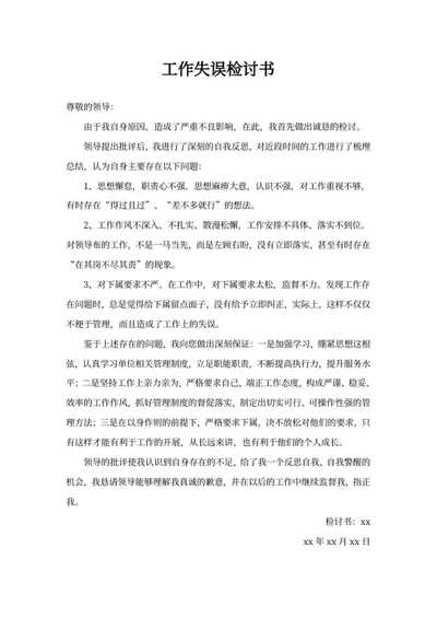 工作失误检讨书