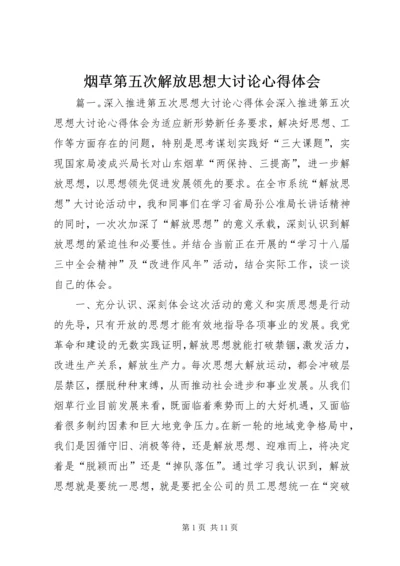 烟草第五次解放思想大讨论心得体会.docx