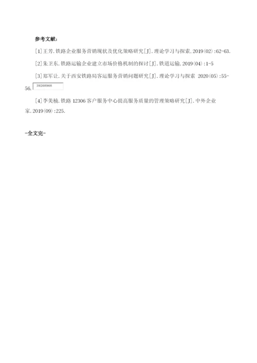 如何提高铁路运输服务营销水平.docx