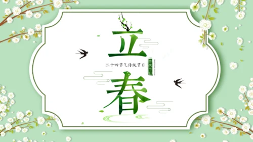 立春春天雅致碎花通用PPT模板